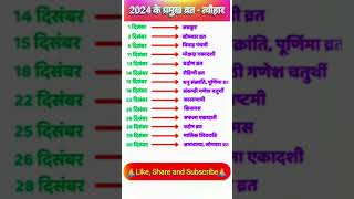 December 2024 Festival list  2024 के सारे व्रतत्योहार  Hindu calendar 2024  संपूर्ण व्रत त्यौहार [upl. by Imas]