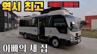 아빠의 세컨하우스 버스 캠핑카 카운티 기술력은 최고네요 1종보통 운전가능 [upl. by Kcirddec]