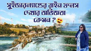 Rhine falls top attraction in Switzerland  সুইজারল্যান্ড রাইন ফলস  Tour Vlog [upl. by Eremehc]