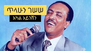 Tilahun Gessesse Akal Aynishin ጥላሁን ገሠሠ አካል አይንሽን Full Music [upl. by Terchie]