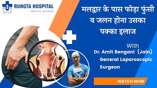 मलद्वार के पास सूजन दर्द या फोड़ा फुंसी का बनना। Perianal Abscess Causes Symptoms and treatment [upl. by Engleman528]