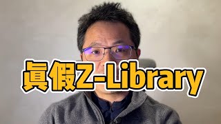 如何分辨真假ZLibrary？如何找到正确的电子书下载地址？ [upl. by Landrum]