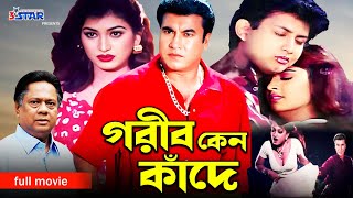 Gorib Keno Kade  গরীব কেন কাঁদে  Manna  Shabjan  Bangla Full Movie  3 Star Entertainment [upl. by Veno]