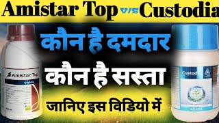 Amistar Top Fungicide VS Custodia Fungicide।। अमिस्टार टॉप फंगीसाइड और कस्टोडिया फंगीसाइड ।। [upl. by Asiled]