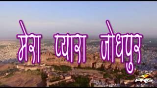 Mera Pyara Jodhpur  Mharo Jodhpur  Prince Marwadi  Latest Rajasthani Rap Song 2017 [upl. by Everett909]