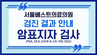 건강검진 결과지 해석 암표지자검사AFP PSA CEA CA199 CA125 SCC [upl. by Itsym649]