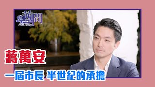 【陳文茜 茜問 Yahoo TV】一屆市長 半世紀的承擔 他知道歷史 也看到AI — 台北市長蔣萬安 [upl. by Imugem46]