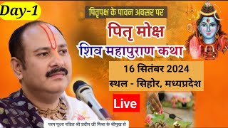 Live🔴 Day1 श्री पितृ मोक्ष शिवमहापुराण कथा  pandit pradeep mishra shiv mahapuran katha Sehore [upl. by Anelleh]