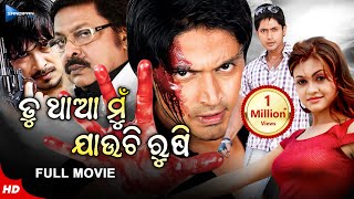 Tu Tha Mu Jauchi Rushi  ତୁ ଥାଆ ମୁଁ ଯାଉଛି ରୂଷି  Odia Full Movie HD  Arindam  Koel  Sandipan Odia [upl. by Ilahsiav]