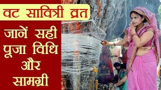 वट सावित्री व्रत पूजा विधि और सामग्री  Vat Savitri Vrat amp Puja vidhi  Boldsky [upl. by Honoria]