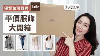 超優質台拍！平價服飾「Lativ」熱銷品大開箱～滿滿的試穿！ [upl. by Minsk443]