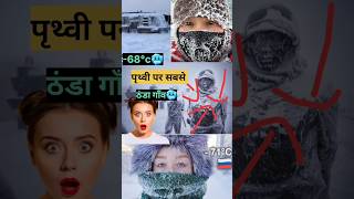 पृथ्वी पर सबसे ठंडा गाँव कैसे रहते यहाँ के लोग🤔🥶🥶 viralshort trendingshorts shorts viralreels [upl. by Elocal]