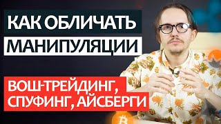 Как обличать манипуляции как спуфинг воштрейдинг и находить айсберги [upl. by Maddy]