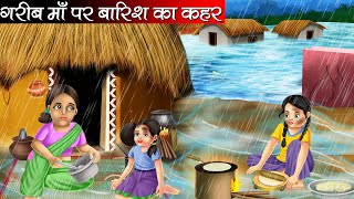 गरीब माँ पर बारिश का कहर  Garib Maa Par Barish Ka Kahar  Hindi Kahani  Moral Stories  Kahani [upl. by Kathe801]