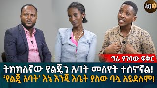 ትክክለኛው የልጄን አባት መለየት ተስኖኛል ‘የልጇ አባት’ እኔ እንጂ እቤት ያለው ባሏ አይደለምEyoha Media Ethiopia  Habesha [upl. by Niawat]