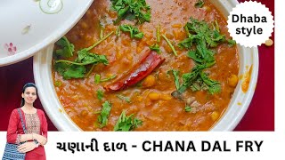 Dhaba style  chana dal fry ચણાની દાળ [upl. by Airdua]