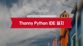 Thonny Python IDE 설치 [upl. by Ursula]