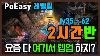 PoE 39  PoEasy 레벨링  쉽게 레벨링 하고 쉽게 부캐 키우세요  졸면서 해도 2시간반  전직X 패시브 내맘대로  PoE leveling guide [upl. by Garda]