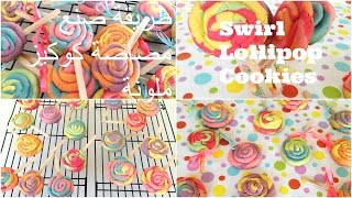 How To Make Swirl Lollipop Cookies  طريقة صنع مصاصة كوكيز ملونة للأطفال [upl. by Maitland863]