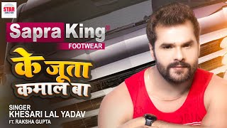 Video  Khesari Lal Yadav  जूता कमाल बा  Sapraking Footwear Ads Song 2022  Bhojpuri Song 2021 [upl. by Balliett]