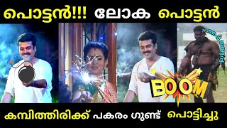 കമ്പിത്തിരിയേത് ഗുണ്ട് ഏത് എന്നുപോലുമറിയില്ലchandanamazha serial troll comedy [upl. by Aisa]