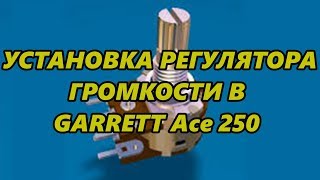 УСТАНОВКА РЕГУЛЯТОРА ГРОМКОСТИ В GARRETT Асе 250  INSTALLATION OF VOLUME REGULATOR ON GARRETT 250 [upl. by Denison765]