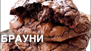 ПЕЧЕНЬКИ 🍪 за 20 минут Brownie ❤️ Mari [upl. by Eigriv391]