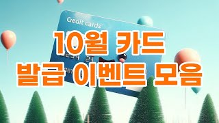 10월 카드 발급 이벤트 총정리  점점 복잡해지는 카드사의 꼼수 [upl. by Zebada]