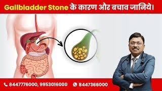 Gallstones Causes and Prevention  Gallbladder Stone के कारण और बचाव जानिये Dr Bimal Chhajer SAAOL [upl. by Zebadiah]