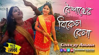 Boishakher Bikel Belay Danceবৈশাখের বিকেল বেলাNoboborsho SpecialPohela Boishakh Dance Cover [upl. by Reerg]