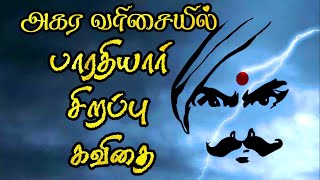 அகர வரிசையில் பாரதியார் கவிதை  Bharathiyar patriya kavithai  பாரதியார் பற்றிய கவிதை  மகாகவி நாள் [upl. by Schwartz]