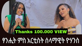 ዝገርም ፃንሒት ምስ አርቲስት ሰላማዊት ዮሃንስ [upl. by Htebazle]