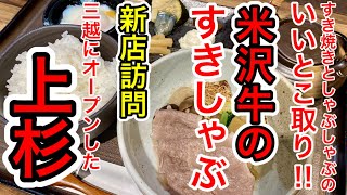 【仙台グルメ】日本三大和牛『米沢牛』のすきしゃぶをご飯食べ放題と共に楽しめる上杉銀座本店が仙台三越の地下一階にオープンしたのでランチしてきた日。出汁がうまくて卵かけ出汁ご飯でも楽しめちゃう？ [upl. by Litman]