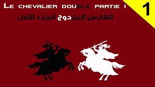 Le Chevalier Double Theophile Gautier en arabe ✿✿ رواية الفارس المزدوج بالعربية  Moroccan Polyglots [upl. by Stockwell310]