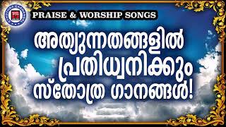 അത്യുന്നതങ്ങളിൽ മുഴങ്ങി കേൾക്കുന്ന സ്തോത്ര ഗാനങ്ങൾ  KG Markose  Sthothra Ganangal  Worship Songs [upl. by Ahsenod]