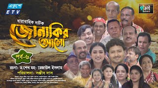 Jonakir Alo  Ep 06  জোনাকির আলো  Manosi Prokrity  Sabbir Ahmed  Dr Rezaul Islam  Sonjib Das [upl. by Retsevlys]