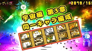 《 にゃんこ大戦争 》宇宙編第3章1～48話を同一キャラ編成で突破する ！【BattleCatKing】 [upl. by Ecinrahs]