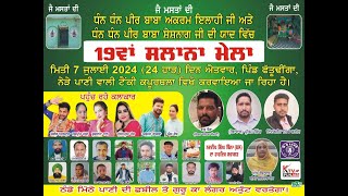 19ਵਾਂ ਸਾਲਾਨਾ ਸੱਭਿਆਚਾਰਕ ਮੇਲਾ ਫੱਤੂਢੀਂਗਾ ਦਾ [upl. by Uot611]