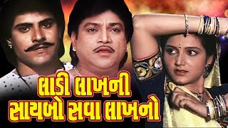 Ladi Lakhni Saybo Sava Lakhno Full Movieલાડી લાખની સાયબો સવા લાખનો–Gujarati Action Romantic Movies [upl. by Chelsy]