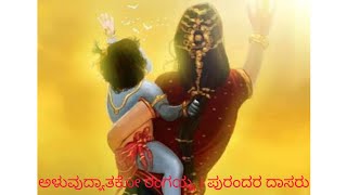 Krishna song  ಅಳುವುದ್ಯಾತಕೊ ರಂಗಯ್ಯ  Aluvudyatako Ranga  ಪುರಂದರ ದಾಸರ ರಚನೆ  Aluvudyatako rangayya [upl. by Pilihp]