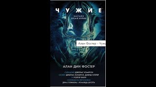 АудиокнигаЧужие  Алан Дин Фостер [upl. by Kali84]