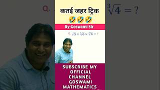 कतई जहर ट्रिक ByGoswami Sir shorts ssc railway [upl. by Wendie496]