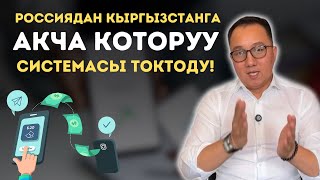 Россиядан Кыргызстанга акча которуу системасы токтоду [upl. by Anerok]