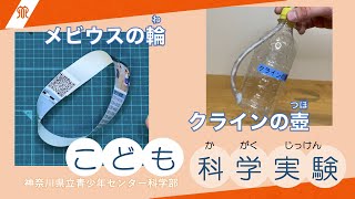 【こども科学実験】メビウスの輪・クラインの壺 [upl. by Filberte]