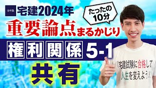 令和５年の改正に要注意！【宅建2024】 権利関係５－１ 民法 たったの１０分で重要論点まるかじり！ 宅建ワンコイン講座 [upl. by Bassett]