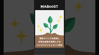 【MABooST】三井物産アグロビジネスのバイオスティミュラント（30秒） [upl. by Edward]