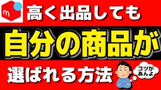 【この3つで解決】メルカリで高く出品してもquot他の安い商品よりquot自分の商品を選んでもらう方法【第203回 賢く売るコツ】 [upl. by Dnarb445]