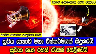 සුර්ය යානාව සුර්ය ස්කන්ධ විසර්ජනයක් මැදින් ගමන් කරයි [upl. by Vivle]