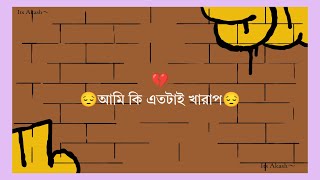 আমি সবার কাছেই খারাপ Sad line আমি কি এতটাই খারাপsadlines sadpoetry banglaquatos [upl. by Nillok]