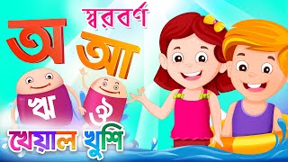 Bangla Sorborno  বর্ণমালা  অ আ  Bangla Bornomala  Bangla Cartoon  Bangla Rhymes  Kheyal Khushi [upl. by Lyndes]